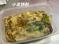 -小吴肠粉