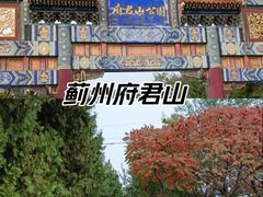 -府君山公园