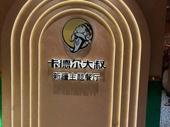 -清真·卡德尔大叔新疆主题餐厅(龙汇路店)