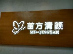 -成都苗方清颜专业祛痘