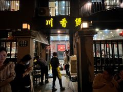 -川香煲(茅台路店)