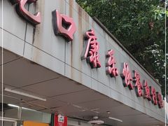 门面-蛇口康乐快餐鱼仔档(翠苑小区店)