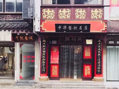 -同得兴 Since·1995 传统苏式面馆(十全街店)