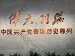 -中共一大纪念馆