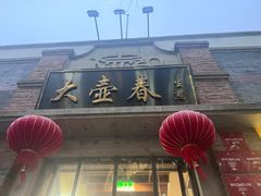 -大壶春(四川中路店)