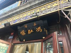 门面-爆肚冯(廊房二条店)