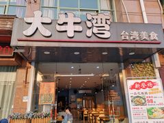 门面-大牛湾·眷村牛肉面(蠡溪店)