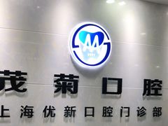 -茂菊口腔连锁(浦东南路店)