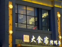 -大食客·非遗吉菜(高新和园店)