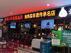 -老土灶·扬州非遗淮扬菜(大运河博物馆店)