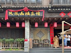 -凤凰山斑鱼馆(恭城店)