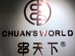 -串天下串串香(宽窄巷子店)