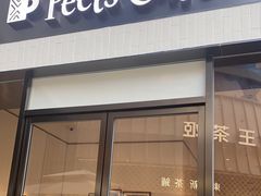 -Peet's 皮爷咖啡(乐峰店)
