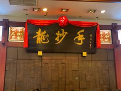 -龙抄手(春熙路总店)