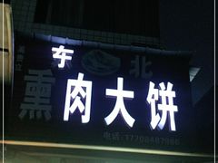 门面-东北熏肉大饼(后湖店)