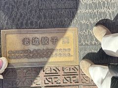 -老边饺子馆(中街店)