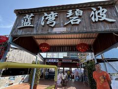 -蓝湾碧波·老字号·疍家非遗海上餐厅