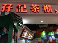 门面-孖记茶档·热腾茶餐(乐峰店)