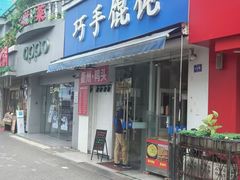 -巧手馄饨(箍桶巷店)