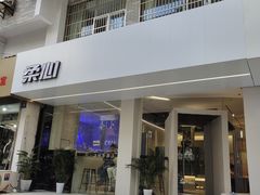 -柔心·y91·汉堡(汉堡·恒隆店)