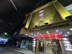 -九重天大饭店(北大街店)