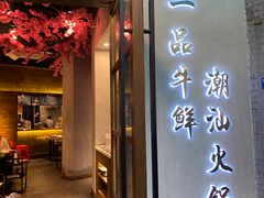 门面-一品牛鲜潮汕牛肉火锅(茶花园店)