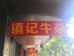 门面-潮镇老尾牛杂(环城西路店)