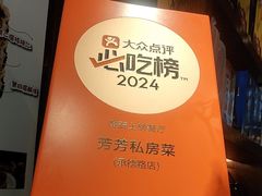 -芳芳私房菜·精做淮扬菜(承德路店)