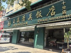 -玉溪清真饭店(前兴路店)