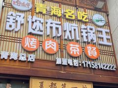 -清真·舒迩布炕锅王·高原美食文化(青海总店)