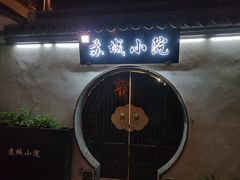 -苏城小院·园林精致苏州菜(斜塘老街店)