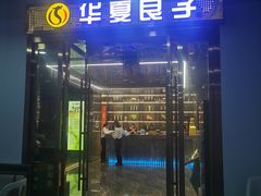 -华夏良子·足道SPA养生(上海崮山路明悦店)