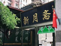 门面-新月斋(豆瓣胡同店)