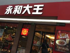 门面-永和大王(浦东南路店)