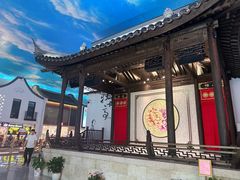 -苏州味道(阳澄湖服务区店)