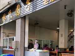 门面-林氏圆子(阔时路店)