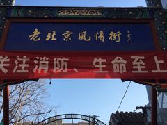 -老北京风情街