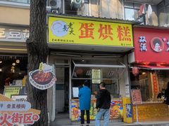 -易老大蛋烘糕(奎星楼总店)