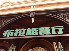 门面-布拉格餐厅· 中欧捷克菜(全国首店)