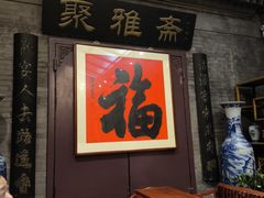 -卫鼎轩·曹公馆(鼓楼店)