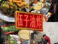 -伍子油炸