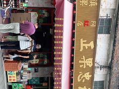 -正果忠记云吞濑粉(总店)