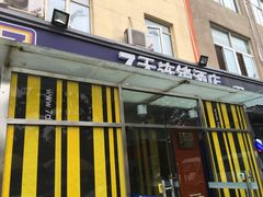 -7天酒店(北京常营地铁站朝阳医院常营院区店)