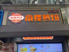 -南楼煎饼(南楼总店)