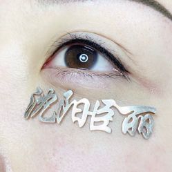 -臣丽纹眉品牌连锁