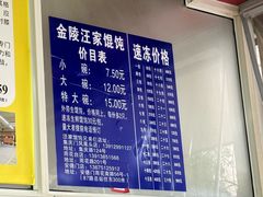 -汪家馄饨(集庆路店)