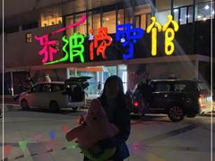 -乔波室内滑雪场