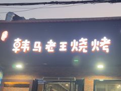 -韩马老王烧烤(西二路店)
