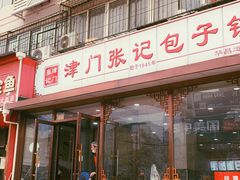 门面-津门张记包子铺(华昌道店)
