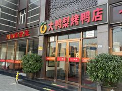 -大鸭梨烤鸭店(金顶街店)